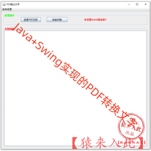 Java+Swing实现的PDF转换文字项目源码